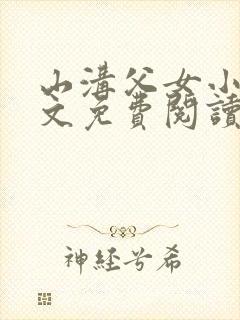 山沟父女小说全文免费阅读
