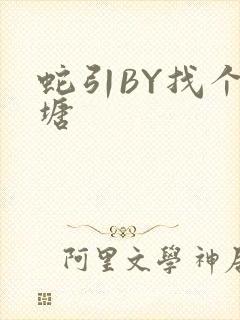 蛇引BY找个鱼塘