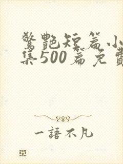 惊艳短篇小说合集500篇免费阅读可爱