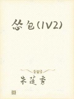 怂包(1V2)封面