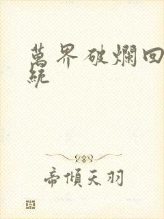 万界破烂回收系统