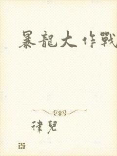 暴龙大作战