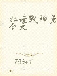 北境战神免费看全文