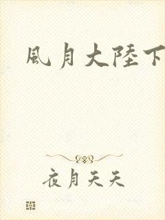 风月大陆下载
