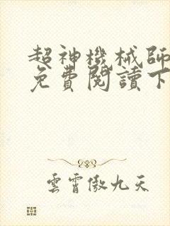 超神机械师漫画免费阅读下拉式六漫画