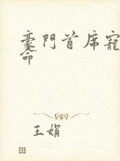 豪门首席宠妻如命封面