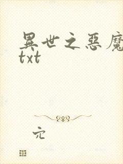 异世之恶魔猎手txt
