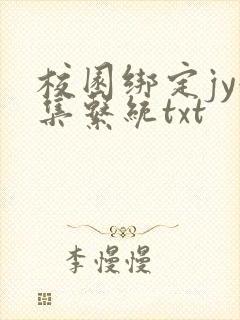 校园绑定jy收集系统txt封面