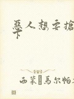 恶人想要抢救一下