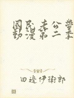 国民老公带回家动漫第二季免费观看封面
