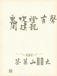 鬼吹灯有声小说周建龙