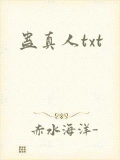 蛊真人txt