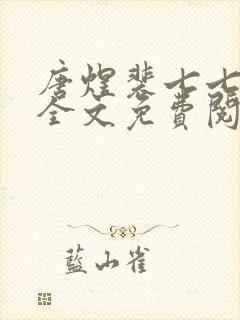 唐煜裴七七小说全文免费阅读