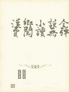汉乡小说全文免费阅读无弹窗