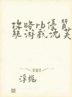 攻略rb优质系统游戏沈芙原文封面