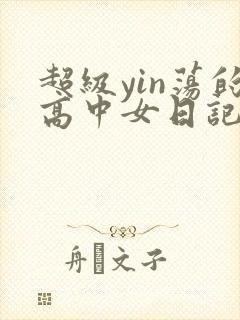 超级yin荡的高中女日记h