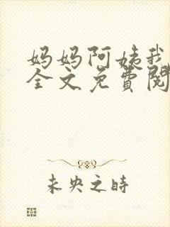 妈妈阿姨我小说全文免费阅读最新章节封面