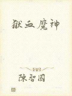 狱血魔神