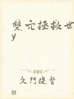 双穴拯救世界by