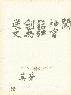 逆剑狂神阅读全文无弹窗封面