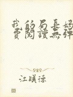 我的局长妈妈免费阅读无弹窗小说封面