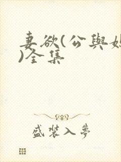 妻欲(公与媳h)全集封面