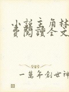 小说主角林辰免费阅读全文