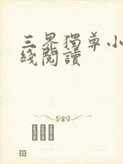 三界独尊小说在线阅读
