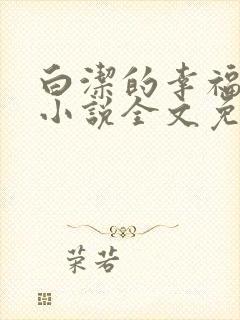 白洁的幸福生活小说全文免费笔趣阁阅读封面