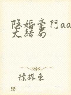 隐婚豪门aa制大结局