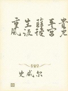 重生薛平贵猎艳风流后宫免费阅读