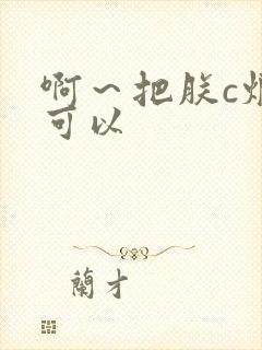啊～把朕c烂都可以