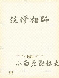 狡猾相师
