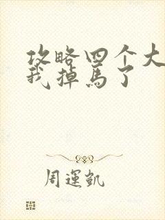 攻略四个大佬后我掉马了封面