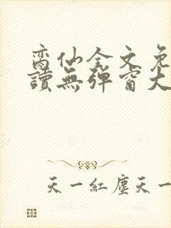 脔仙全文免费阅读无弹窗大结局封面