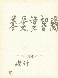 叶辰洛初瑶小说全文免费阅读