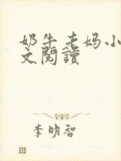 奶牛老妈小说全文阅读