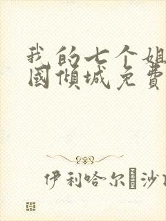 我的七个姐姐倾国倾城免费小说