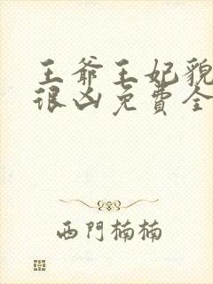 王爷王妃貌美还很凶免费全文阅读全文