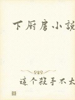 下厨房小说