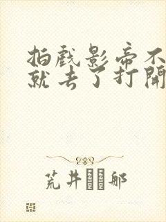 拍戏影帝不小心就去了打开暗扣