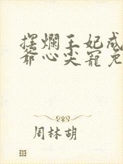 摆烂王妃成了王爷心尖宠免费阅读