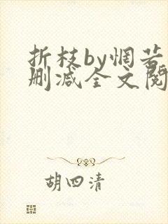 折枝by惘若未删减全文阅读