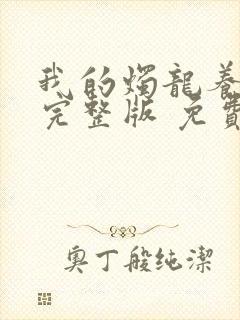 我的烛龙养父画完整版 免费阅读