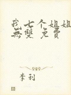 我七个姐姐绝世无双 免费封面