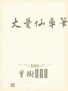 大爱仙尊笔趣阁
