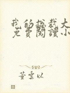 我的总裁大老婆免费阅读小说