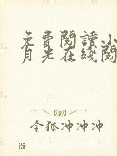 免费阅读小说黑月光在线阅读全文