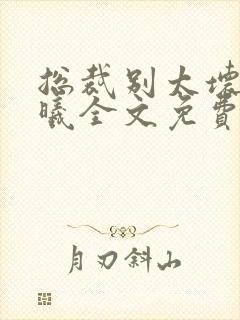 总裁别太坏夏紫曦全文免费阅读