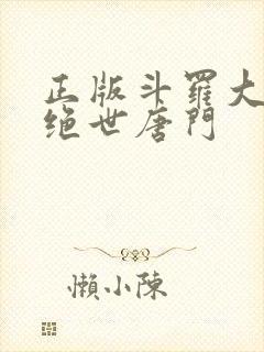正版斗罗大陆2绝世唐门
